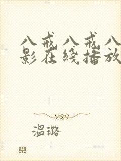 八戒八戒八戒电影在线播放高清封面