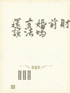 还有婚前财产的说法吗封面