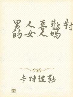 男人喜欢对他好的女人吗