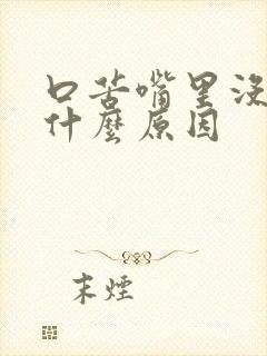 口苦嘴里没味是什么原因