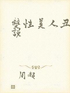 双性美人丑攻小说