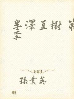 半泽直树 第三季