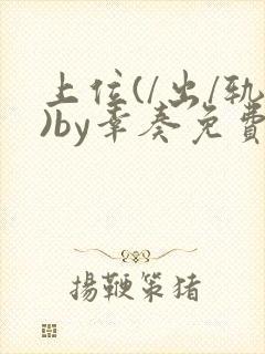 上位(/出/轨)by幸奏免费阅读笔趣阁最