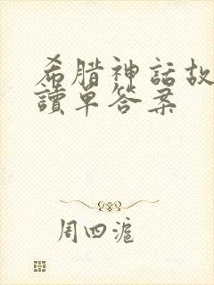 希腊神话故事导读单答案