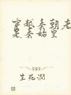 穿越秦朝老爹竟是秦始皇