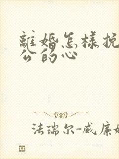 离婚怎样挽回老公的心