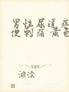 男性尿道疼痛小便刺痛 黄色分泌物