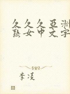 久久久亚洲熟妇熟女中文字幕