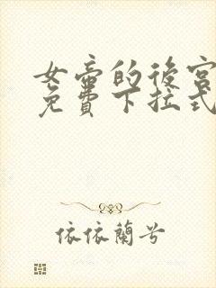 女帝的后宫漫画免费下拉式