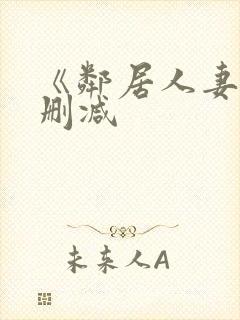 《邻居人妻》无删减封面