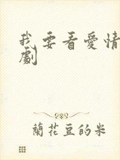 我要看爱情电视剧