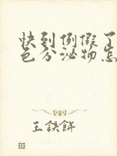 快到例假了有褐色分泌物怎么回事儿