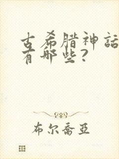 古希腊神话故事有哪些?封面