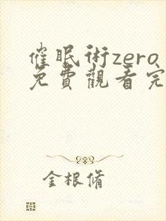 催眠术zero免费观看完整版高清