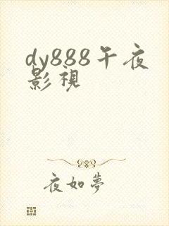 dy888午夜影视