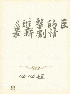 《进击的巨人》最新剧情