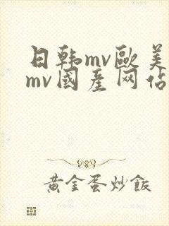 日韩mv欧美产mv国产网站封面