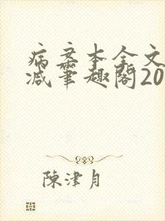 病案本全文未删减笔趣阁20万字
