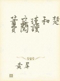 萧容瑾和楚妙免费阅读封面