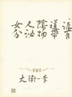 女人阴道流出的分泌物带有血丝怎么回事