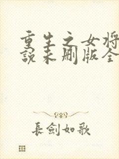 重生之女将星小说未删版全文免费阅读