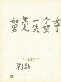 如果一个女人对男人失望了要怎么挽回封面