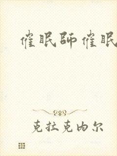 催眠师催眠方法封面