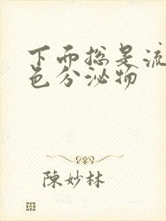 下面总是流出黄色分泌物