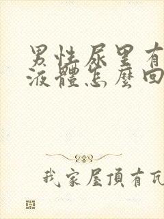 男性尿里有白色液体怎么回事