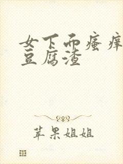 女下面瘙痒白带豆腐渣