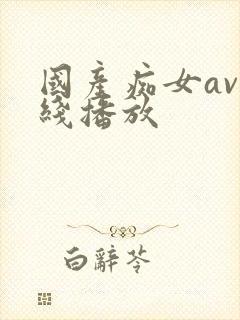 国产痴女av在线播放