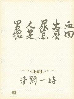 男人尿出血有血块是怎么回事封面