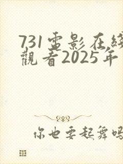 731电影在线观看2025年免费