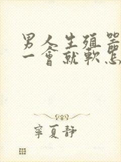 男人生殖器勃起一会就软怎么办