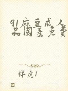 91麻豆成人精品国产免费