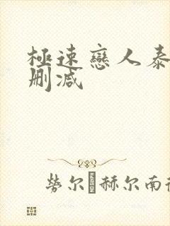 极速恋人泰剧未删减封面