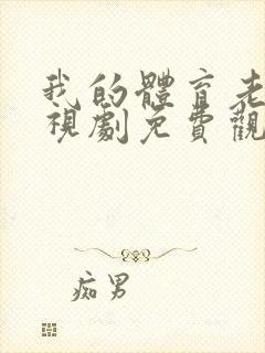 我的体育老师电视剧免费观看完整版