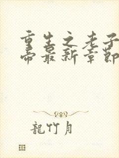 重生之老子是皇帝最新章节