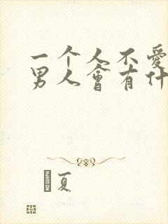 一个人不爱你的男人会有什么表现