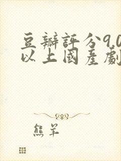 豆瓣评分9.0以上国产剧