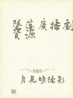 坠落广播剧网盘资源