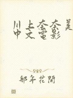 川上奈奈美人妻中文电影