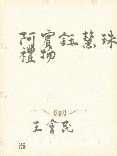 阿宾钰慧珠宝店礼物