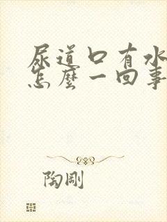 尿道口有水泡是怎么一回事封面