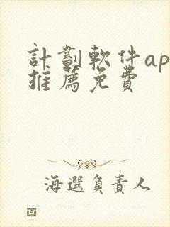 计划软件app推荐免费封面