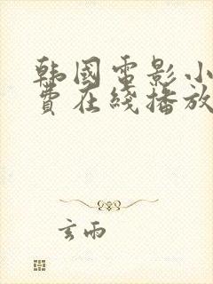 韩国电影小姐免费在线播放