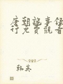 唐朝诡事录之西行免费观看高清