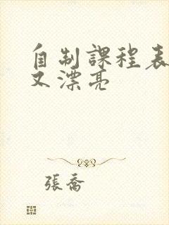 自制课程表简单又漂亮