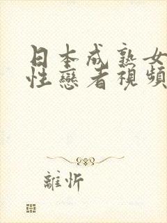 日本成熟女人同性恋者视频