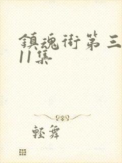 镇魂街第三季第11集